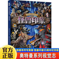 奥特曼系列视觉志 怪兽印象 少儿动漫奥特曼怪兽写真集收藏纪念读物小学生课外书籍