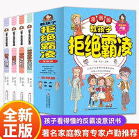 【全4册】教孩子拒绝霸凌 儿童学会保护自己友谊万岁对校园暴力说不幼儿园反抗意识 男孩女孩你要学会保护自己教孩子拒绝霸凌启蒙图画书小学生防欺凌反霸凌意识启蒙绘本安全教育科普漫画书教育防欺凌反抗意识手册