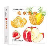 0-3岁食育玩具书好好吃的水果蔬菜吃水果吧纸板书好习惯培养立体书
