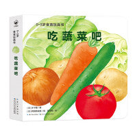 0-3岁食育玩具书好好吃的水果蔬菜吃蔬菜吧好吃的蔬菜纸板书好习惯培养立体书