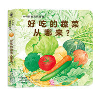 0-3岁食育玩具书好好吃的水果蔬菜好吃的蔬菜从哪来？纸板书好习惯培养立体书