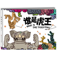 谁是虎王