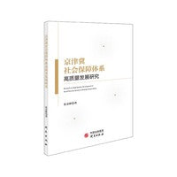 京津冀社会保障体系高质量发展研究：中国式现代化发展大势下的民生基本保障和社会综合治理研究样本