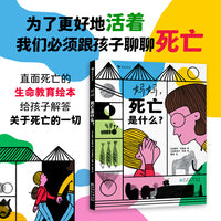 妈妈，死亡是什么？（用15段问答探讨了人类的永恒主题：生命与死亡）