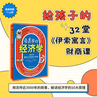 龟兔赛跑经济学：给孩子的32堂《伊索寓言》财商课（轻松读懂经济学的不二之选，用流传近3000年的故事，解读哈佛经济学十大原理。给孩子零花钱之前，先给孩子这本书。）