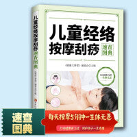 儿童经络按摩刮痧速查图典 儿童对症经络按摩刮痧速查 家庭常备亲子保健按摩手册中医养生人体经络穴位全书幼儿推拿按摩技法大全速查全书 小儿按摩推拿书籍 中医大全症状鉴别诊断学 按摩店专用小儿刮痧