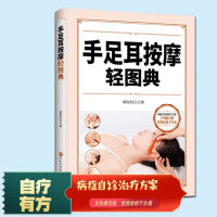 手足耳按摩轻图典 中医实用疗法大全中医疗法全面解读彩色图解按摩穴位人体经络详细零基础学按摩足疗养生人体经络穴位按摩大全书家庭中医书籍 推拿头部按摩手法推拿按摩