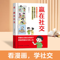 赢在社交 看漫画学社交 让孩子会说话提升社交力培养高情商良好情绪认知自控力学会表达避免无效社交提升解决问题能力 [7-12岁]小学生课外阅读漫画书