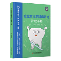 全生命周期龋病防治管理手册