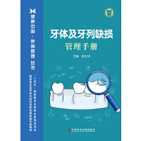 牙体及牙列缺损管理手册