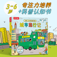 出发！小小时空旅行团 城市旅行记 3-6岁低幼启蒙翻翻书 乐乐趣科普认知百科知识童书