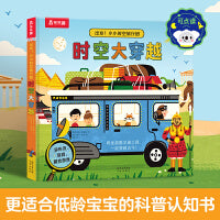 出发！小小时空旅行团 时空大穿越 3-6岁低幼启蒙翻翻书 乐乐趣科普认知百科知识童书