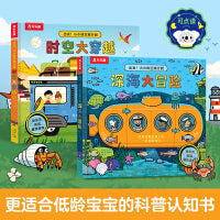 出发！小小时空旅行团 时空大穿越+深海大冒险（共2册） 3-6岁低幼启蒙翻翻书 乐乐趣科普认知百科知识童书