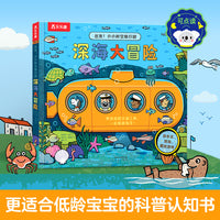 出发！小小时空旅行团 深海大冒险 3-6岁低幼启蒙翻翻书 乐乐趣科普认知百科知识童书