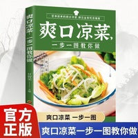 全分解视频版-爽口凉菜一步一图教你做 制作冷菜教程书学做菜的书菜谱食谱素菜烹饪书籍 冷菜凉菜技术凉拌菜配方大全书 美食食谱家常菜凉菜制作方法菜谱书家常菜谱大全新手学做家常菜