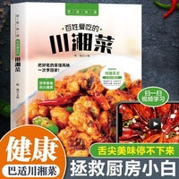 百姓爱吃的川湘菜 家常菜谱重庆四川口味菜谱食在川渝川菜菜谱大全中华美食居家烹饪大全 精装家常菜谱大全书中国名菜大全烹饪书川菜粤菜湘菜炒菜煲汤书水煮鱼毛血旺串串香荤豆花辣子鸡花椒鸡回锅肉