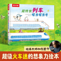 《超特快列车哐当哐当号》2024百班千人暑期书目学前小班名师推荐全新正版现货速发