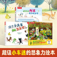 太喜欢火车了，名家想象力绘本系列（3册套装） 虫虫列车+绳子小火车+超特快列车 乐乐趣3岁+儿童想象力绘本阅读故事书