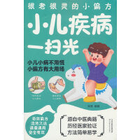 很老很灵的小偏方，小儿疾病一扫光（附加码01）