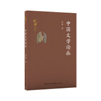中国文学论丛（钱穆作品）