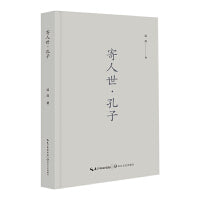寄人世·孔子