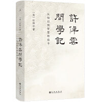 许倬云问学记