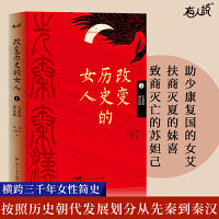 改变历史的女人 第1卷（先秦篇、秦汉篇）