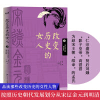 改变历史的女人 第3卷（宋辽金元篇、明清篇）