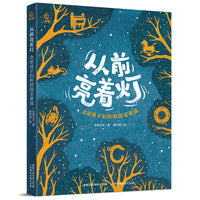 从前亮着灯 念给孩子们听的国宝童谣