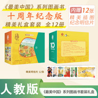 最美中国系列图画书10周年纪念版礼盒装+赠插画明信片