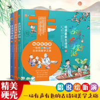 古诗词奇妙游.唱演最美古诗词.启蒙版（全三册）
