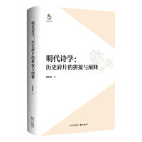 明代诗学：历史碎片的拼接与阐释