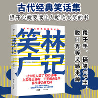 笑林广记（1139则笑话，清刻本精校精注。让人哈哈大笑的经典笑话集，中国人笑了1000多年）
