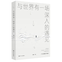 与世界有一场深入的遇见（一位行动瑜伽士的独白。一纸“以水喻道”的文字般若。一份教以学问和行动为渡舟“认识你自己”“成为你自己”的修行指南。）