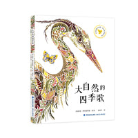 大自然的四季歌  自然美育绘本 采用烫金工艺 附赠填色卡 3-12岁