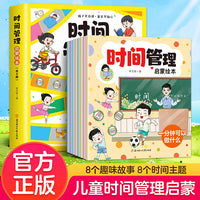 时间管理启蒙绘本全8册幼小衔接幼儿园大班中小班学前班时间启蒙读物3-6岁图画书亲子共读建立时间管理观念孩子拖拖拉拉怎么办