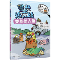 警长达克比·变身美人鱼（10）