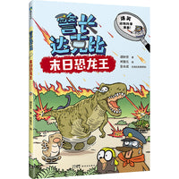 警长达克比·末日恐龙王（7）