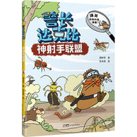 警长达克比·神射手联盟（3）