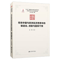 传统中国与欧洲经济思想中的制造业、创新与国家干预