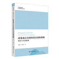 政策效应异质性的识别和推断：理论与中国案例