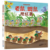 暖房子绘本游乐园系列：老鼠鼹鼠挖红薯 [3-6岁]