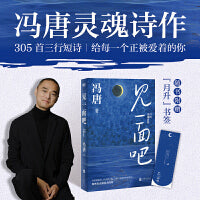 见一面吧：冯唐灵魂诗作（当当限量版“告白玫瑰”异形书签，冯唐诗人身份的最好证明！）