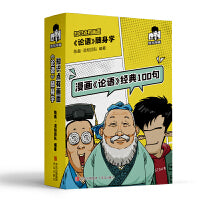 知识点有画面·漫画论语随身学