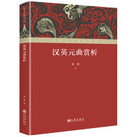 汉英元曲赏析