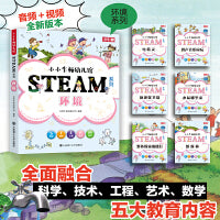 【3岁以上适读】小小牛顿幼儿馆STEAM系列-环境(全6册)