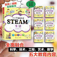 【3岁以上适读】小小牛顿幼儿馆STEAM系列-生活(全6册)