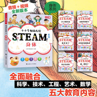 【3岁以上适读】小小牛顿幼儿馆STEAM系列-身体(全6册)