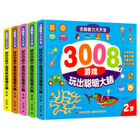 巧巧兔 全脑智力大开发3008个游戏 23456岁 全5册
