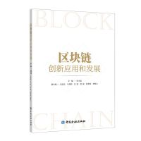 区块链创新应用和发展